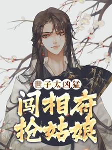 必读小说《世子太凶猛：闯相府抢姑娘》小说_(主角是杨束陆韫定国王杨老爷子)世子太凶猛：闯相府抢姑娘小说免费阅读全文
