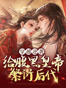 穿越逆袭：给腹黑皇帝繁衍后代宁雨菡宁东山谢氏柳姨娘免费小说_穿越逆袭：给腹黑皇帝繁衍后代全文阅读