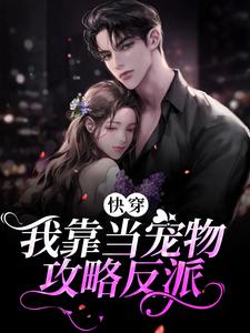 快穿：我靠当宠物攻略反派虞真沈寂川免费小说_快穿：我靠当宠物攻略反派小说免费阅读