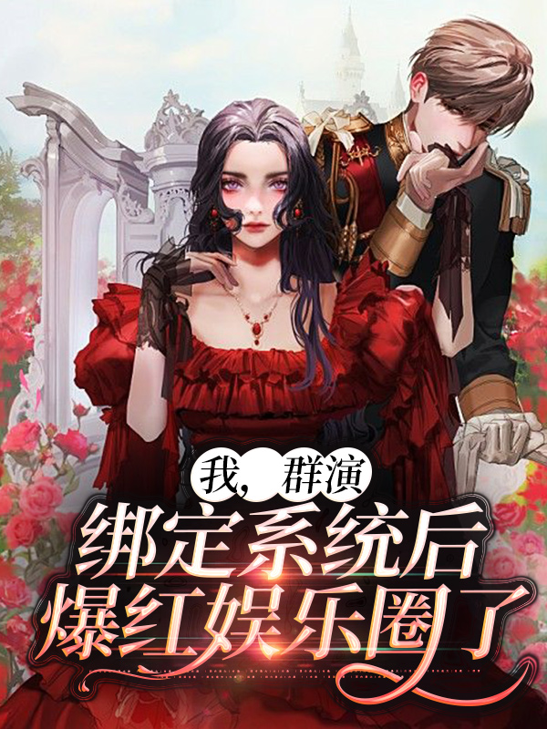 无删减我，群演，绑定系统后爆红娱乐圈了陈锋曲丹赵志龙黄老师_我，群演，绑定系统后爆红娱乐圈了(陈锋曲丹赵志龙黄老师)免费阅读