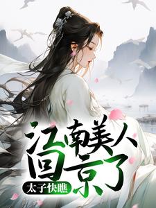 太子快瞧，江南美人回京了！沈沐瑶沈烨姜窈沈沐阳全本章节阅读_太子快瞧，江南美人回京了！小说免费阅读全文