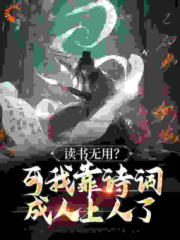 无广告小说《读书无用？可我靠诗词成人上人了》小说_(主角是赵正赵离红袖王氏)读书无用？可我靠诗词成人上人了小说全本