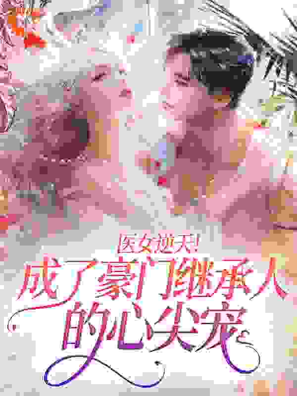 医女逆天！成了豪门继承人的心尖宠黎月苏伊然苏磊慕夏全本章节阅读_医女逆天！成了豪门继承人的心尖宠最新章节