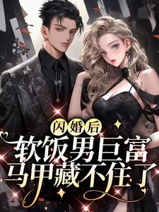 无删减《闪婚后，软饭男巨富马甲藏不住了》小说_(主角是沈溪许莉文沈大志沈河)闪婚后，软饭男巨富马甲藏不住了无弹窗大结局