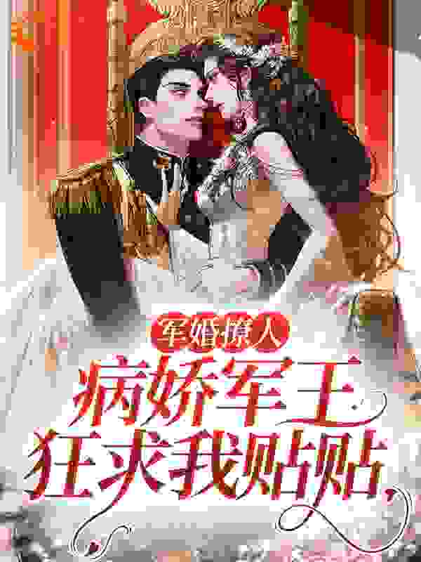 全网爆火《军婚撩人，病娇军王狂求我贴贴》小说_(主角是宁姿顾星澜顾海云余芬芳)军婚撩人，病娇军王狂求我贴贴最新全本小说
