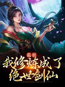 狐妖：我修炼成了绝世剑仙苏浩涂山容容涂山雅雅涂山红红小说阅读_狐妖：我修炼成了绝世剑仙免费全本阅读