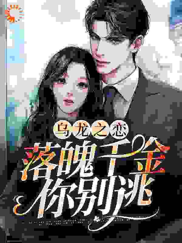 全本免费《乌龙之恋：落魄千金你别逃》小说_(主角是舒言纪凌川苏妍华婉诗)乌龙之恋：落魄千金你别逃小说最新章节