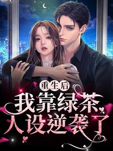 最近很火的小说《重生后我靠绿茶人设逆袭了》小说_(主角是秦不闻李云沐季君皎)重生后我靠绿茶人设逆袭了全文小说