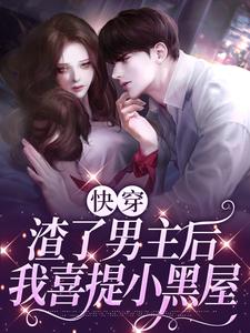 抖音热门快穿：渣了男主后，我喜提小黑屋苏妤顾晏清_快穿：渣了男主后，我喜提小黑屋(苏妤顾晏清)小说无弹窗