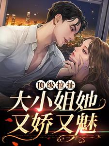 顶级拉扯：大小姐她又娇又魅沈姝南允昭南允淮祁聿野全本小说_顶级拉扯：大小姐她又娇又魅全文小说