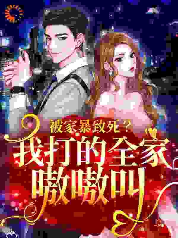 全本《被家暴致死？我打的全家嗷嗷叫》小说_(主角是苏安赵大兴苏磊纪清清)被家暴致死？我打的全家嗷嗷叫全本免费阅读
