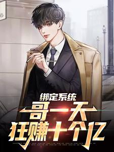 推荐《绑定系统：哥一天狂赚十个亿》小说_(主角是苏浩季凯沈月菲董胖子)绑定系统：哥一天狂赚十个亿小说免费阅读全文