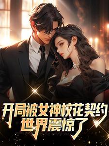 开局被女神校花契约，世界震惊了江白小说全文免费阅读_开局被女神校花契约，世界震惊了全本小说
