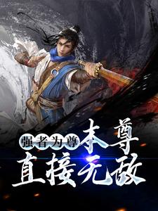 精选小说强者为尊！本尊直接无敌陆南灼柳小姐小环跋扈青年_强者为尊！本尊直接无敌(陆南灼柳小姐小环跋扈青年)免费小说