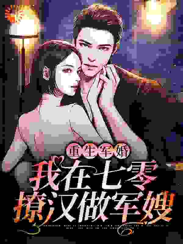 在线阅读重生军婚：我在七零撩汉做军嫂苏染染沈贺李雪秋于正军_重生军婚：我在七零撩汉做军嫂(苏染染沈贺李雪秋于正军)最新章节