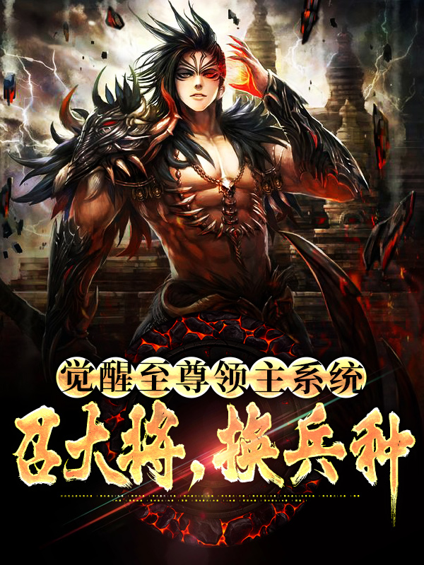 全本免费觉醒至尊领主系统：召大将，换兵种秦泽秦颢天金风鸾张励_觉醒至尊领主系统：召大将，换兵种(秦泽秦颢天金风鸾张励)小说阅读