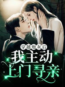 穿越炮灰后，我主动上门寻亲顾兮枝顾江屿顾夫人顾家全文小说_穿越炮灰后，我主动上门寻亲小说免费阅读