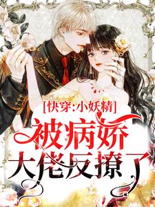 快穿：小妖精被病娇大佬反撩了俞青寒洛落严烨元易谦小说免费阅读全文_快穿：小妖精被病娇大佬反撩了全文阅读