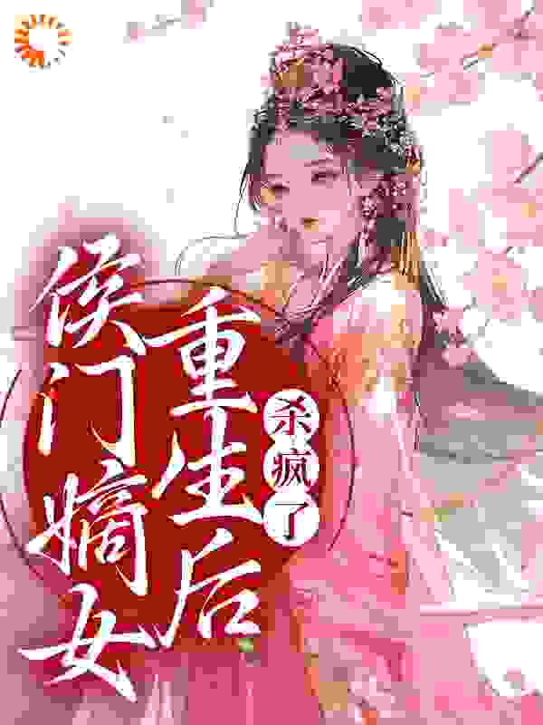 全本免费《侯门嫡女重生后，杀疯了》小说_(主角是唐卿卿夏长宁柳姨娘林婉言)侯门嫡女重生后，杀疯了最新免费