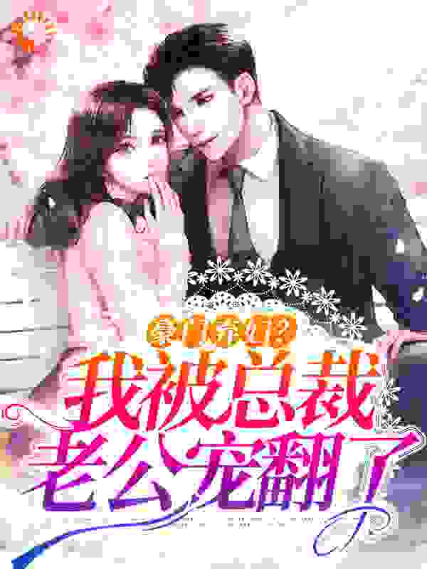 主角是楚京西落溪孟如雪孟梦的小说_楚京西落溪孟如雪孟梦免费阅读