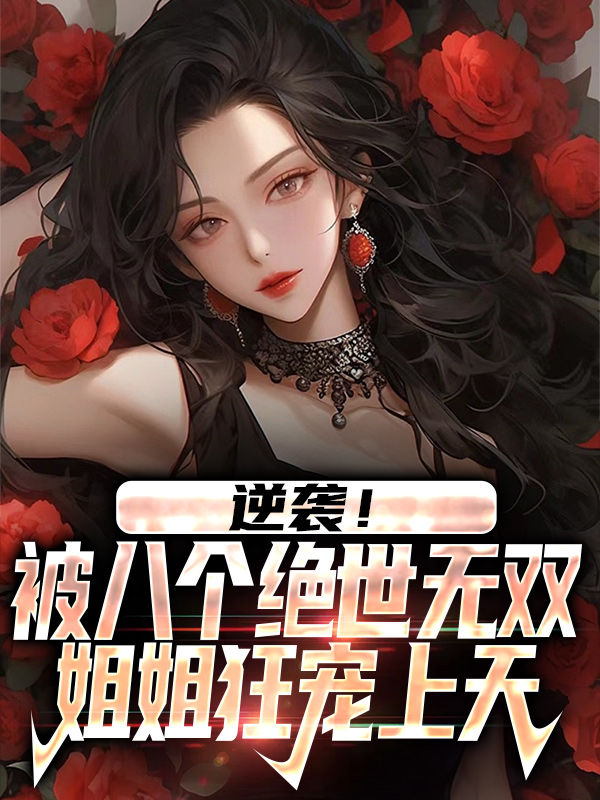 最新小说《逆袭！被八个绝世无双姐姐狂宠上天》小说_(主角是小柯林晓晓叶兴王思琪)逆袭！被八个绝世无双姐姐狂宠上天免费全本