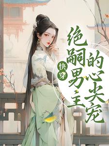 快穿：绝嗣男主的心尖宠姜景妤苏景彦栋栋幺丝竹小说免费阅读_快穿：绝嗣男主的心尖宠全文阅读