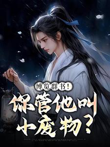无删减《博览群书！你管他叫小废物？》小说_(主角是叶天奕陆长生林破柳倾城)博览群书！你管他叫小废物？小说全本章节