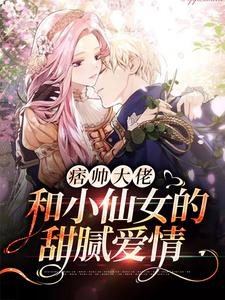 痞帅大佬和小仙女的甜腻爱情宋枝林清沈斯年秦绾绾全本免费阅读_痞帅大佬和小仙女的甜腻爱情最新全本小说