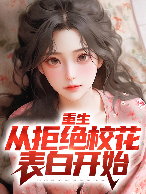 重生：从拒绝校花表白开始叶轩老王刘秀芬王树生小说阅读_重生：从拒绝校花表白开始小说无广告