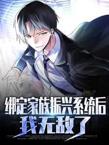 无广告小说绑定家族振兴系统后，我无敌了李锐_绑定家族振兴系统后，我无敌了(李锐)最新全本小说