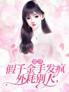 穿书：假千金手发疯外耗别人姜雾宋宁顾烁宋母全本免费阅读_穿书：假千金手发疯外耗别人全本小说
