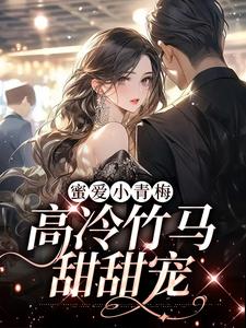 蜜爱小青梅，高冷竹马甜甜宠阮钦菁温辞温婉许奕无弹窗大结局_蜜爱小青梅，高冷竹马甜甜宠小说免费阅读全文