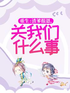 推荐《重生：渣爹报恩，关我们什么事》小说_(主角是柳依依柳世杰宋远山宋恩之)重生：渣爹报恩，关我们什么事全文小说
