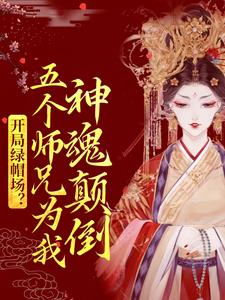 主角是鹿呦呦柳颜儿宋暖百里无尘的小说_鹿呦呦柳颜儿宋暖百里无尘最新免费