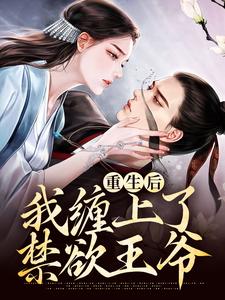 全本小说重生后，我缠上了禁欲王爷许倾城谢怀遇慕容靖玉芽_重生后，我缠上了禁欲王爷(许倾城谢怀遇慕容靖玉芽)免费阅读