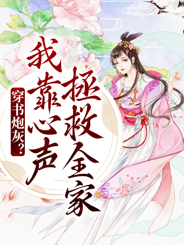 全本《穿书炮灰？我靠心声拯救全家》小说_(主角是陆朝朝许氏陆远泽陆元宵)穿书炮灰？我靠心声拯救全家最新小说