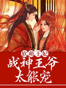 精品推荐软萌王妃：战神王爷太能宠林霜儿赵嬷嬷雪鸢林双_软萌王妃：战神王爷太能宠(林霜儿赵嬷嬷雪鸢林双)最新小说