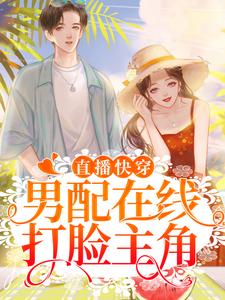 最新小说《直播快穿：男配在线打脸主角》小说_(主角是江念孟炀江叙)直播快穿：男配在线打脸主角小说全本章节