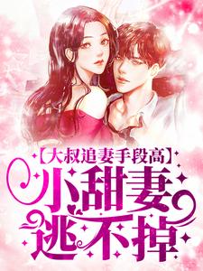 热门小说《大叔追妻手段高，小甜妻逃不掉》小说_(主角是谢聿礼林淮安李大少爷谭总)大叔追妻手段高，小甜妻逃不掉最新免费