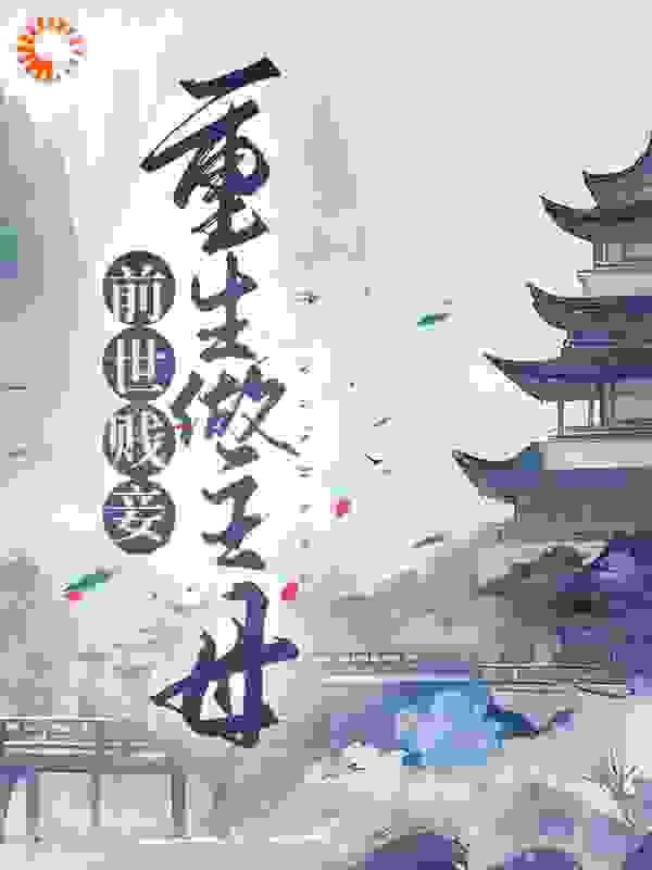 无删减《前世贱妾，重生做主母》小说_(主角是姜婉吴妈妈姜妍徐夫人)前世贱妾，重生做主母全文阅读