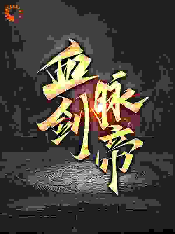 全本血脉剑帝叶天莫凝儿袁红叶战神_血脉剑帝(叶天莫凝儿袁红叶战神)小说阅读