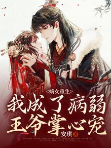 嫡女重生：我成了病弱王爷掌心宠萧霁禾棠禾舒林国公无弹窗大结局_嫡女重生：我成了病弱王爷掌心宠全本章节阅读