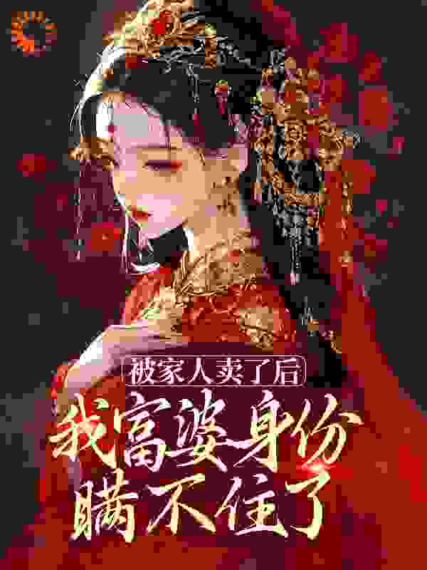 无广告小说《被家人卖了后，我富婆身份瞒不住了》小说_(主角是季清瑶宋氏季云远季清美)被家人卖了后，我富婆身份瞒不住了全本免费阅读