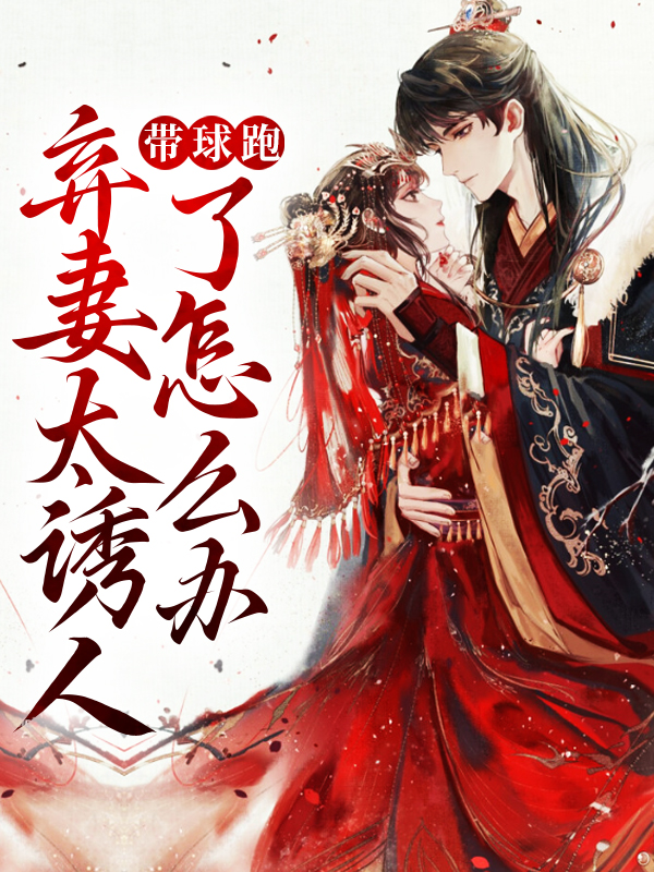 大结局《带球跑：弃妻太诱人了怎么办》小说_(主角是丁长赫安然丁韩氏丁胜康)带球跑：弃妻太诱人了怎么办小说免费阅读