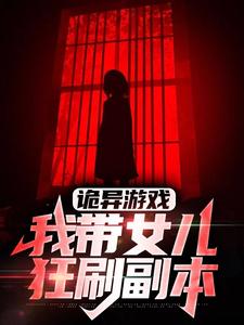 诡异游戏：我带女儿狂刷副本宁晨宁茵茵小说免费阅读全文_诡异游戏：我带女儿狂刷副本免费全本阅读