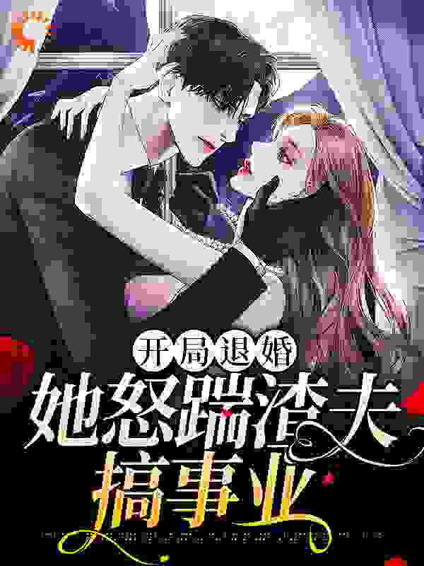精选推荐《开局退婚，她怒踹渣夫搞事业》小说_(主角是沈绾纪江婆婆纪母)开局退婚，她怒踹渣夫搞事业小说全本