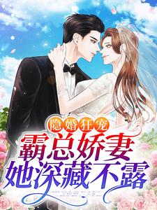 必看小说隐婚狂宠：霸总娇妻她深藏不露温听徐丽顾夜顾南深_隐婚狂宠：霸总娇妻她深藏不露(温听徐丽顾夜顾南深)小说全本
