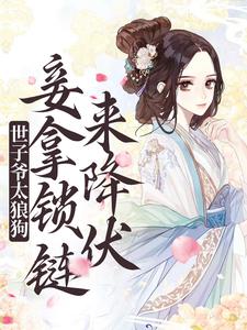 主角是顾允礼定王隆庆帝赵王的小说_顾允礼定王隆庆帝赵王小说无广告