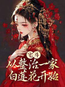 无删减宅斗：从整治一家白莲花开始翟鸶钰林嬷嬷柳氏_宅斗：从整治一家白莲花开始(翟鸶钰林嬷嬷柳氏)全文阅读