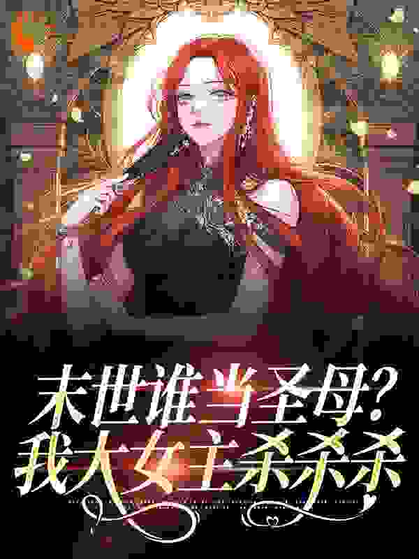 热门推荐末世谁当圣母？我大女主杀杀杀白夭夭胖哥陈小胖佩奇_末世谁当圣母？我大女主杀杀杀(白夭夭胖哥陈小胖佩奇)免费小说